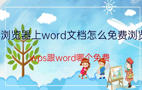 浏览器上word文档怎么免费浏览 wps跟word哪个免费？